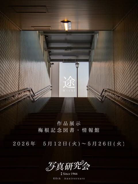 作品展示「途 -Michi-」のポスター